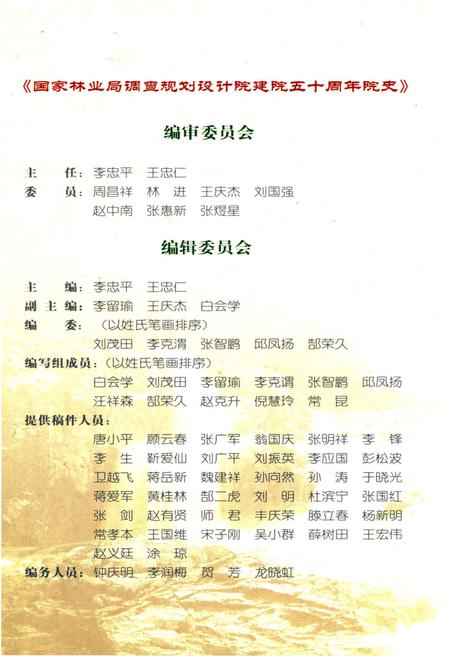 《国家林业局调查规划设计院院史 1954-2004》.pdf电子版_其他志插图2