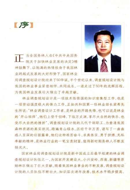 《国家林业局调查规划设计院院史 1954-2004》.pdf电子版_其他志插图3