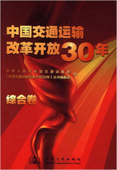 《中国交通运输改革开放30年 综合卷》.pdf电子版_其他志插图 《中国交通运输改革开放30年 综合卷》.pdf电子版_其他志插图