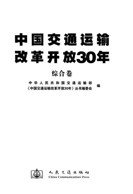 《中国交通运输改革开放30年 综合卷》.pdf电子版_其他志插图1 《中国交通运输改革开放30年 综合卷》.pdf电子版_其他志插图1