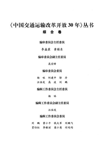 《中国交通运输改革开放30年 综合卷》.pdf电子版_其他志插图3 《中国交通运输改革开放30年 综合卷》.pdf电子版_其他志插图3
