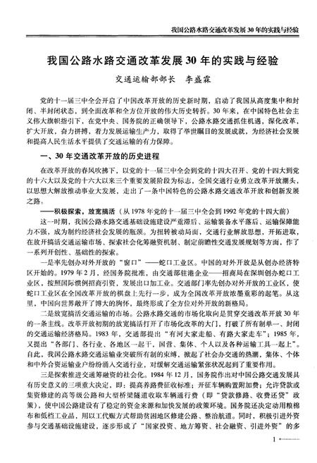 《中国交通运输改革开放30年 综合卷》.pdf电子版_其他志插图4 《中国交通运输改革开放30年 综合卷》.pdf电子版_其他志插图4