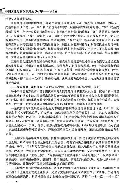 《中国交通运输改革开放30年 综合卷》.pdf电子版_其他志插图5 《中国交通运输改革开放30年 综合卷》.pdf电子版_其他志插图5