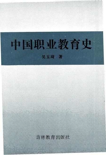 《中国职业教育史》.pdf电子版_其他志插图1