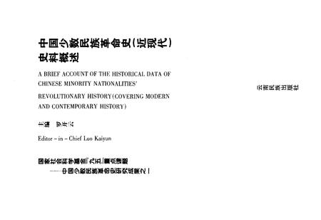 《中国少数民族革命史（近现代）史料概述》.pdf电子版_其他志插图1