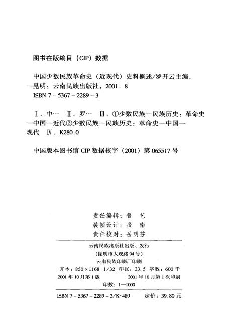 《中国少数民族革命史（近现代）史料概述》.pdf电子版_其他志插图2