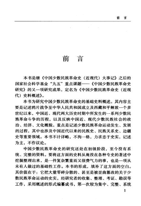 《中国少数民族革命史（近现代）史料概述》.pdf电子版_其他志插图4