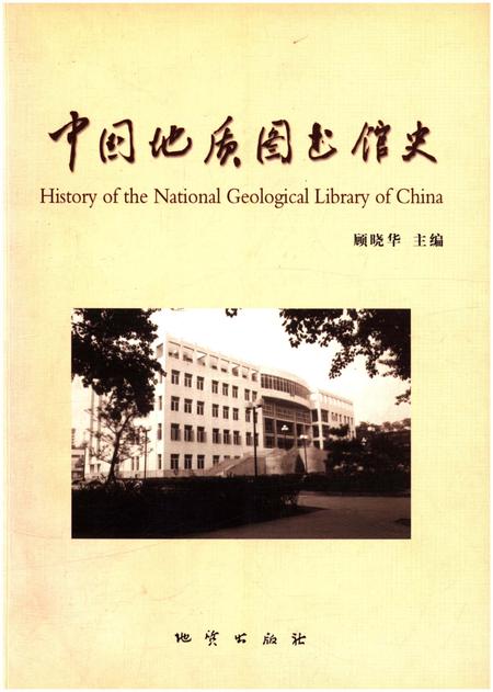 《中国地质图书馆史》.pdf电子版_其他志