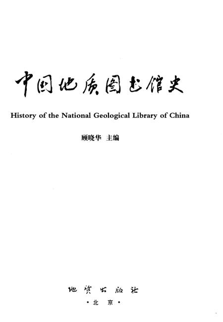 《中国地质图书馆史》.pdf电子版_其他志插图1