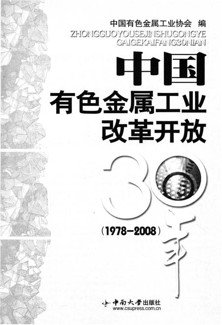 《中国有色金属工业改革开放30年 1978-2008》.pdf电子版_其他志插图1