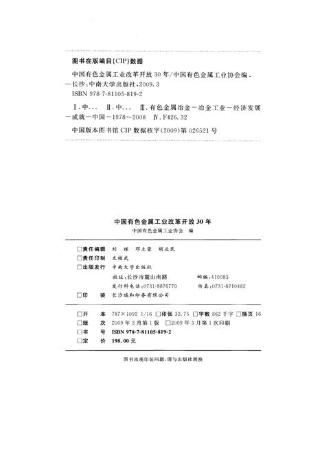 《中国有色金属工业改革开放30年 1978-2008》.pdf电子版_其他志插图2