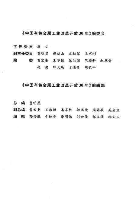 《中国有色金属工业改革开放30年 1978-2008》.pdf电子版_其他志插图3