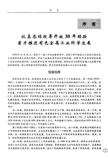 《中国有色金属工业改革开放30年 1978-2008》.pdf电子版_其他志插图4