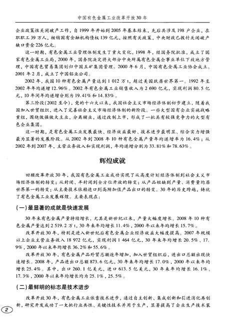 《中国有色金属工业改革开放30年 1978-2008》.pdf电子版_其他志插图5