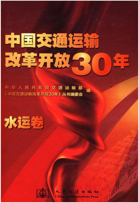 《中国交通运输改革开放30年 水运卷》.pdf电子版_其他志插图 《中国交通运输改革开放30年 水运卷》.pdf电子版_其他志插图