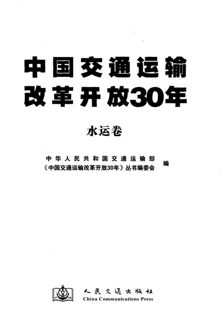 《中国交通运输改革开放30年 水运卷》.pdf电子版_其他志插图1 《中国交通运输改革开放30年 水运卷》.pdf电子版_其他志插图1