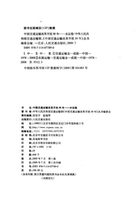 《中国交通运输改革开放30年 水运卷》.pdf电子版_其他志插图2 《中国交通运输改革开放30年 水运卷》.pdf电子版_其他志插图2