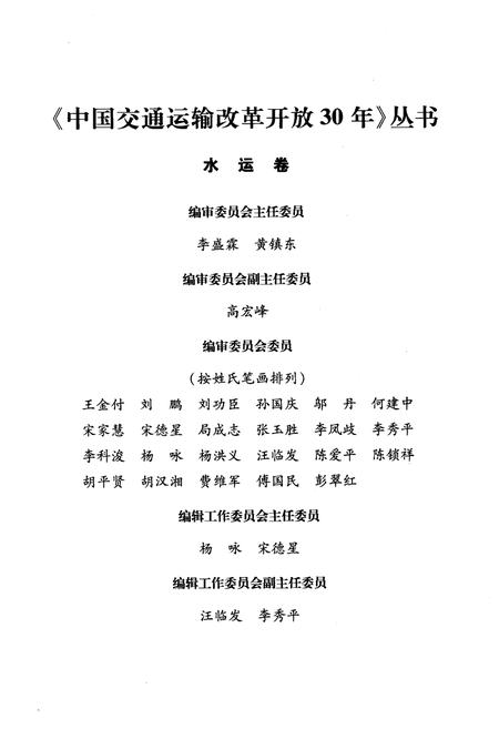《中国交通运输改革开放30年 水运卷》.pdf电子版_其他志插图3 《中国交通运输改革开放30年 水运卷》.pdf电子版_其他志插图3