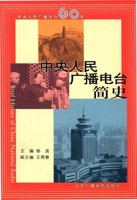 《中央人民广播电台简史》.pdf电子版_其他志插图 《中央人民广播电台简史》.pdf电子版_其他志插图