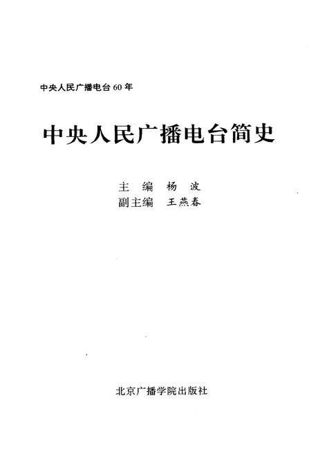 《中央人民广播电台简史》.pdf电子版_其他志插图1 《中央人民广播电台简史》.pdf电子版_其他志插图1