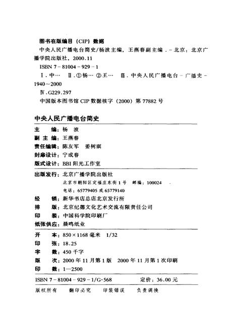 《中央人民广播电台简史》.pdf电子版_其他志插图2 《中央人民广播电台简史》.pdf电子版_其他志插图2