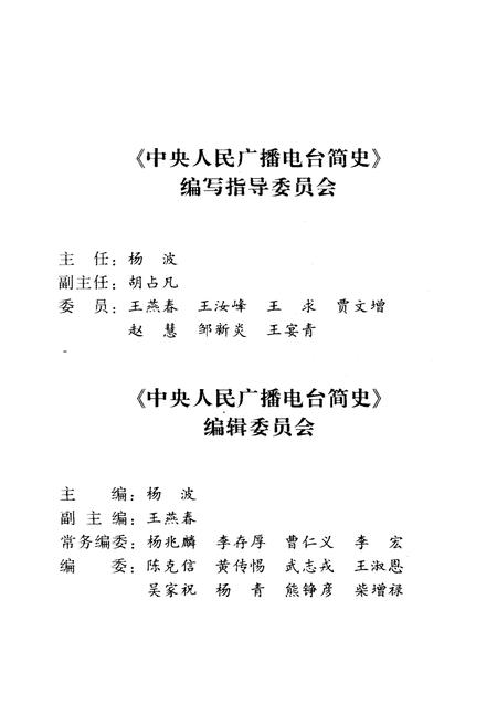 《中央人民广播电台简史》.pdf电子版_其他志插图3 《中央人民广播电台简史》.pdf电子版_其他志插图3