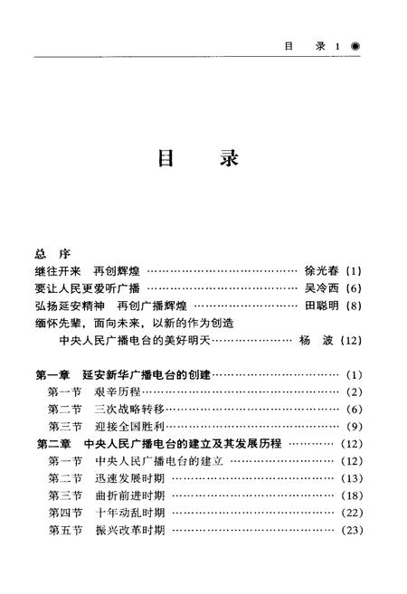 《中央人民广播电台简史》.pdf电子版_其他志插图5 《中央人民广播电台简史》.pdf电子版_其他志插图5