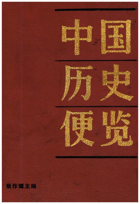 《中国历史便览》.pdf电子版_其他志插图 《中国历史便览》.pdf电子版_其他志插图