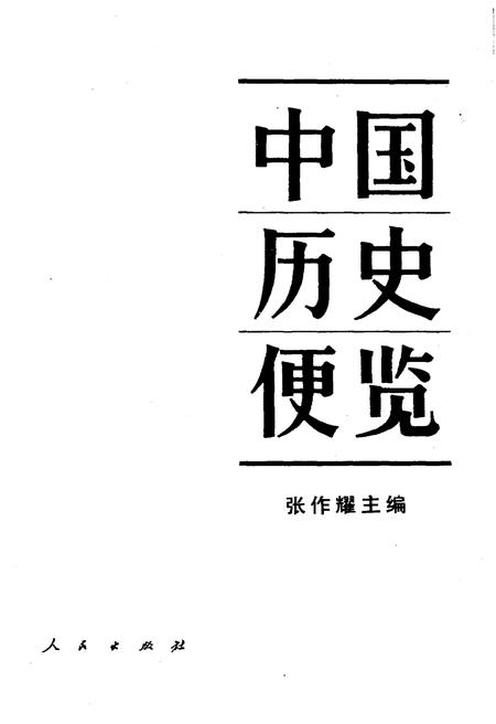 《中国历史便览》.pdf电子版_其他志插图1 《中国历史便览》.pdf电子版_其他志插图1