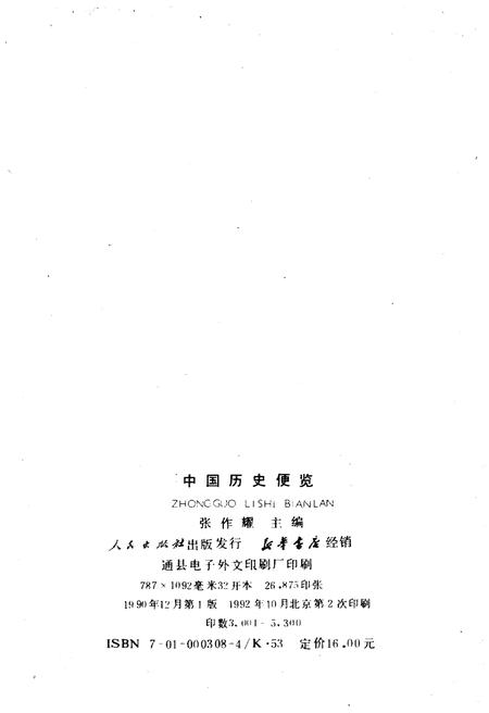 《中国历史便览》.pdf电子版_其他志插图2 《中国历史便览》.pdf电子版_其他志插图2