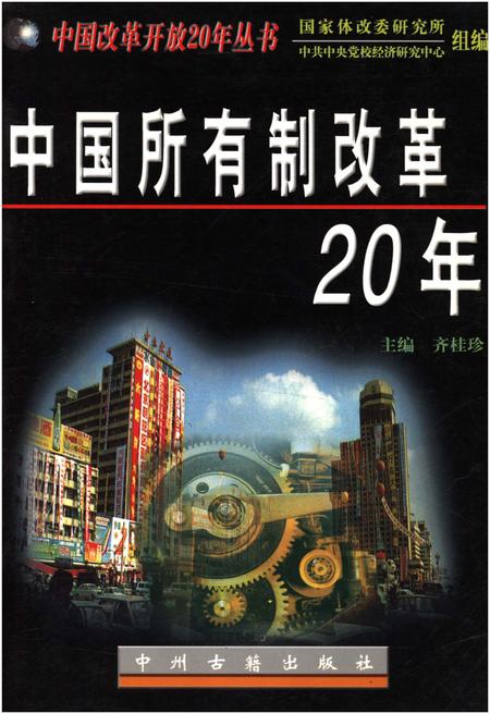 《中国所有制改革20年》.pdf电子版_其他志插图 《中国所有制改革20年》.pdf电子版_其他志插图