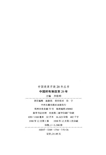 《中国所有制改革20年》.pdf电子版_其他志插图2 《中国所有制改革20年》.pdf电子版_其他志插图2
