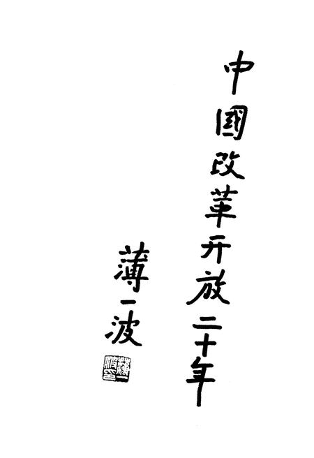 《中国所有制改革20年》.pdf电子版_其他志插图3 《中国所有制改革20年》.pdf电子版_其他志插图3