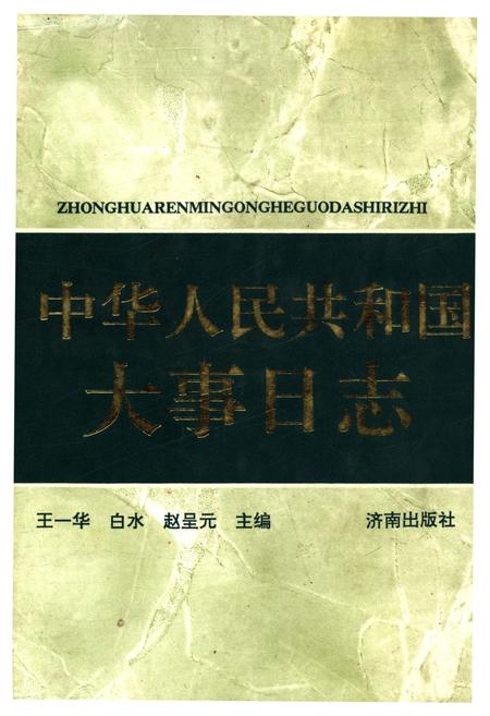 《中华人民共和国大事日志》.pdf电子版_其他志