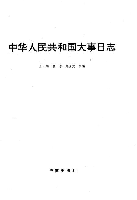 《中华人民共和国大事日志》.pdf电子版_其他志插图1