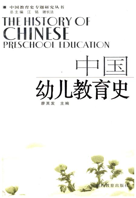 《中国幼儿教育史》.pdf电子版_其他志插图 《中国幼儿教育史》.pdf电子版_其他志插图