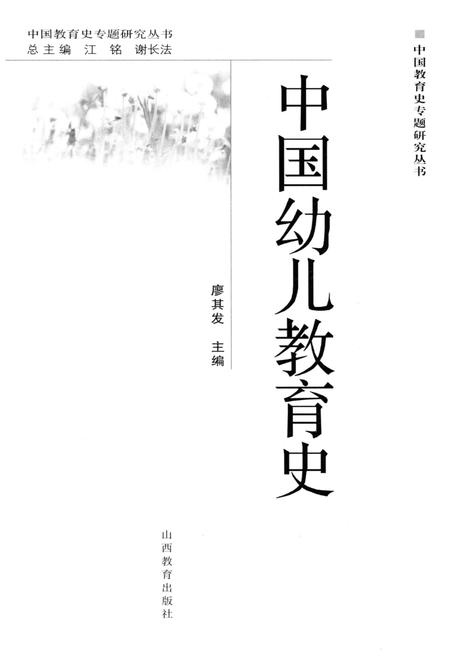 《中国幼儿教育史》.pdf电子版_其他志插图1 《中国幼儿教育史》.pdf电子版_其他志插图1