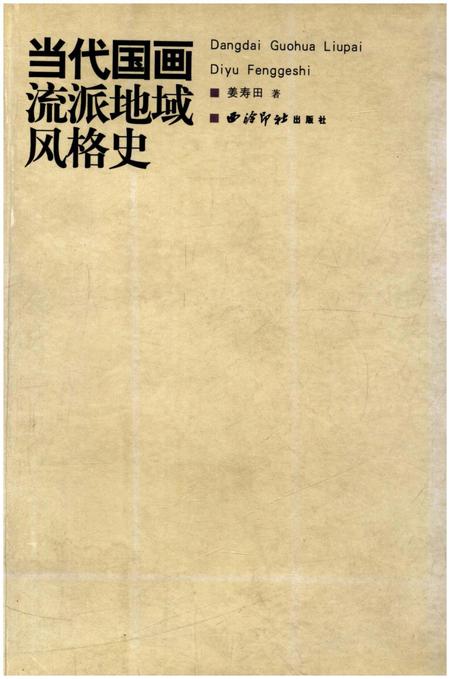 《当代国画流派地域风格史》.pdf电子版_其他志插图 《当代国画流派地域风格史》.pdf电子版_其他志插图