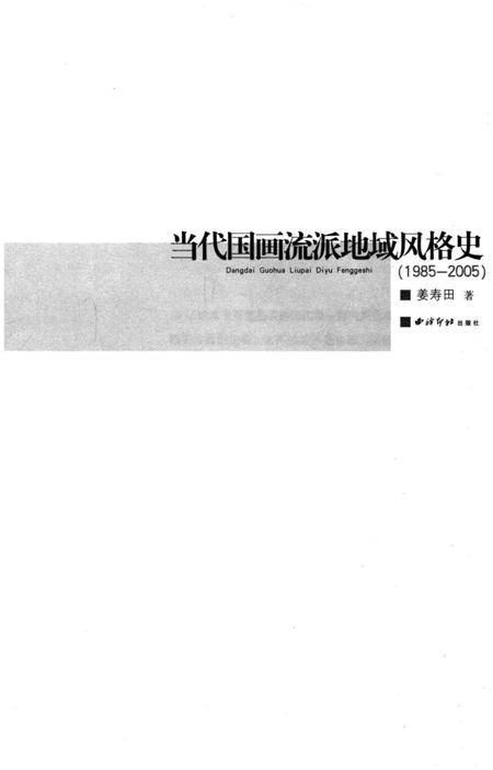《当代国画流派地域风格史》.pdf电子版_其他志插图1 《当代国画流派地域风格史》.pdf电子版_其他志插图1