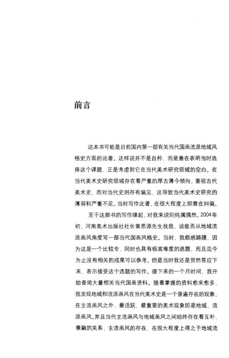 《当代国画流派地域风格史》.pdf电子版_其他志插图3 《当代国画流派地域风格史》.pdf电子版_其他志插图3