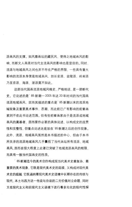 《当代国画流派地域风格史》.pdf电子版_其他志插图4 《当代国画流派地域风格史》.pdf电子版_其他志插图4