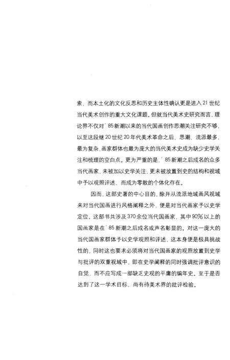 《当代国画流派地域风格史》.pdf电子版_其他志插图5 《当代国画流派地域风格史》.pdf电子版_其他志插图5