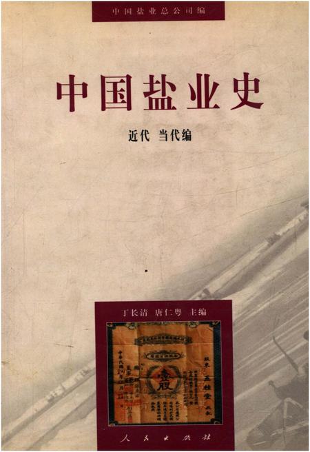 《中国盐业史 近代 当代编》.pdf电子版_其他志插图 《中国盐业史 近代 当代编》.pdf电子版_其他志插图