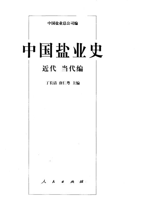 《中国盐业史 近代 当代编》.pdf电子版_其他志插图1 《中国盐业史 近代 当代编》.pdf电子版_其他志插图1
