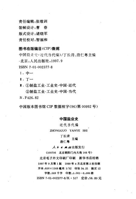 《中国盐业史 近代 当代编》.pdf电子版_其他志插图2 《中国盐业史 近代 当代编》.pdf电子版_其他志插图2