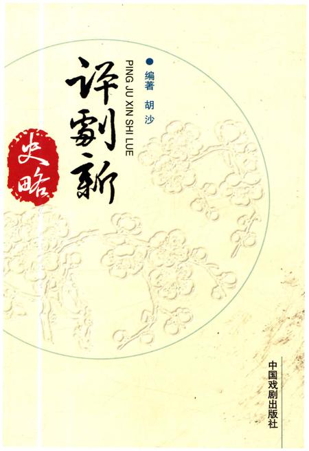 《艺苑巡礼丛书 评剧新史略》.pdf电子版_其他志