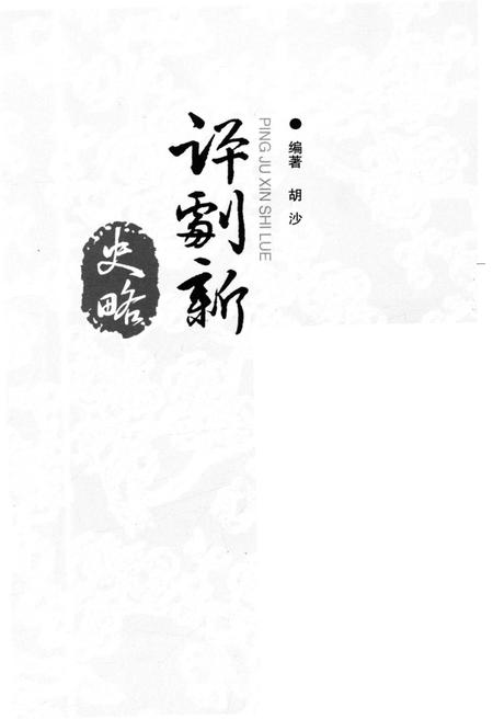《艺苑巡礼丛书 评剧新史略》.pdf电子版_其他志插图1