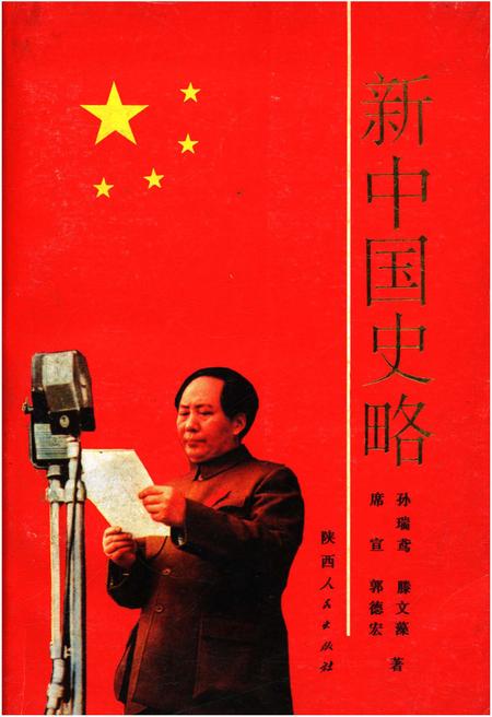 《新中国史略》.pdf电子版_其他志插图 《新中国史略》.pdf电子版_其他志插图