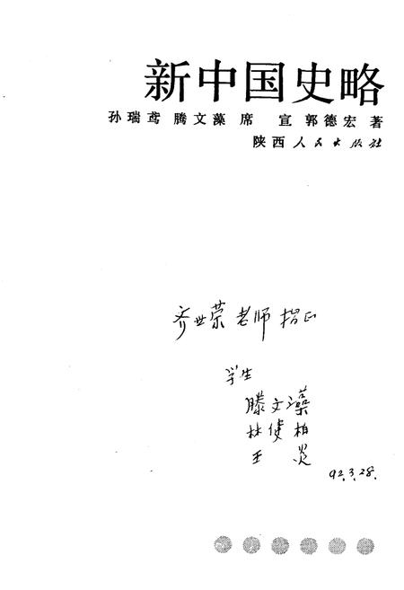 《新中国史略》.pdf电子版_其他志插图1 《新中国史略》.pdf电子版_其他志插图1