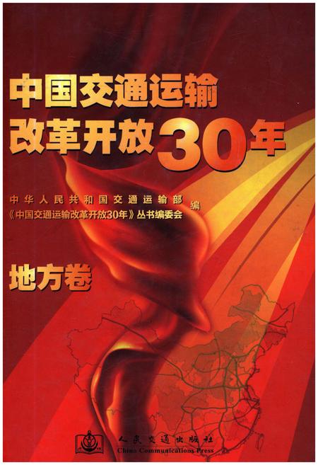 《中国交通运输改革开放30年 地方卷》.pdf电子版_其他志